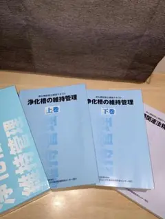 2025年最新】浄化槽 テキストの人気アイテム - メルカリ