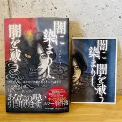 【特典付きサイン本】闇に染まりし、闇を祓う　ポストカード付き