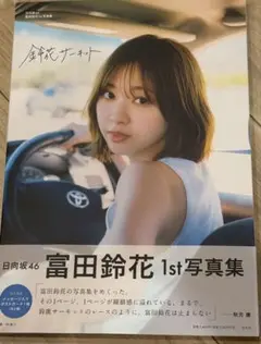 富田鈴花　写真集