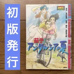 茄子アンダルシアの夏 フィルムコミック 黒田 硫黄 初版発行