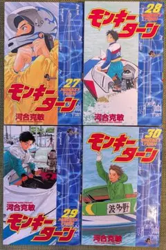 モンキーターン　27巻　28巻　29巻　30巻　初版