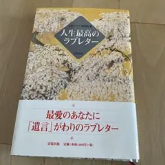 人生最高のラブレター