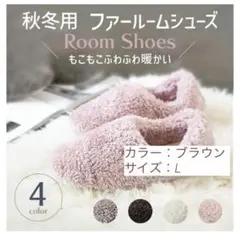 ルームシューズ ファー ふわふわ もこもこ あったか 秋冬 かわいい ブラウンL