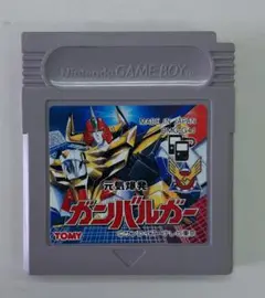 ゲームボーイ　ガンバルガー