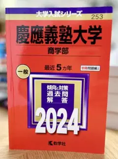 慶應大学 商学部 赤本 2024