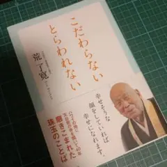 こだわらない とらわれない