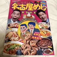 完全版 太田×石井のデララバBOOK 名古屋めしBOOK