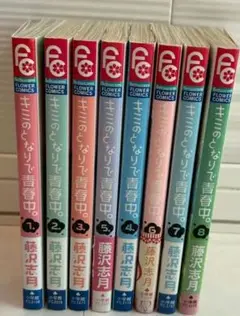 君のとなりで青春中 全巻セット 1-8巻