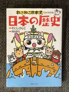 ねこねこ日本史でよくわかる 日本の歴史