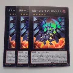 遊戯王 RR―ブレイブ・ストリクス スーパーレア 3枚セット
