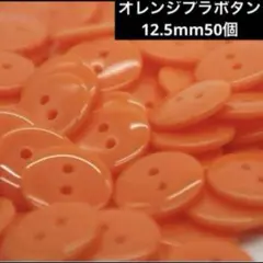 新品未使用　つやありプラスチックボタン　50個　オレンジ 　まとめ売り