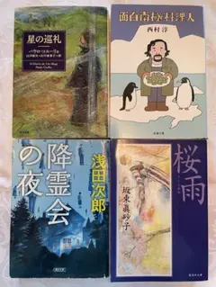 文庫本４冊セット
