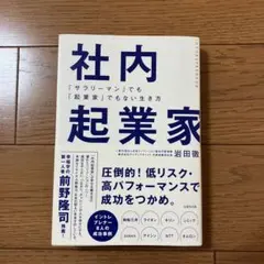 社内起業家「サラリーマン」でも「起業家」でもない生き方