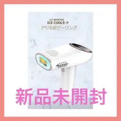 【新品未開封】家庭用脱毛器、美容器