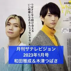 月刊ザテレビジョン 2023年1月号 和田雅成＆木津つばさ 切り抜き