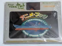 宇宙戦艦ヤマト 想い出のパートI アニメブック
