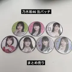 乃木坂46 缶バッチ　まとめ売り