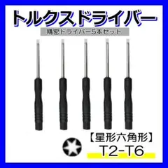 トルクスドライバー 5本セット T2 T3 T4 T5 T6 星形 精密 工具