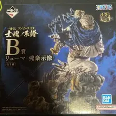 本日限定！未開封　ワンピース EX 魂豪示像 B賞　リューマ