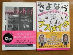 さよならブスメイク / 28文字の片付け