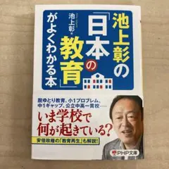 池上彰の「日本の教育」がよくわかる本のサムネイル