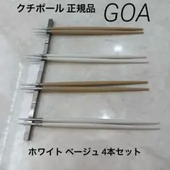 【新品・未使用】 正規品クチポール cutipol GOA ホワイト&ベージュ