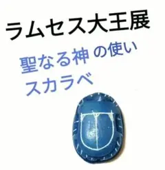 ☆レア商品☆【ラムセス大王展】“ 聖なる神の使い” スカラベ(小)