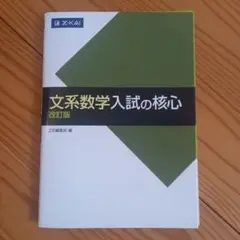文系数学 入試の核心 改訂版