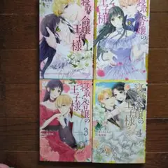 完結セット [寝取られ令嬢の王子様 1〜4巻]
