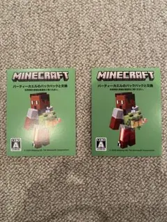 マインクラフト　Minecraft パーティーカエルのバックパックと交換　2枚