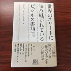 世界のエリートに読まれているビジネス書38冊