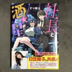 社長と酒と星 1巻 新品