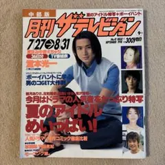 月刊ザテレビジョン 1998年9月号★堂本光一深田恭子パイレーツ稲森いずみ草彅剛