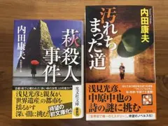 浅見光彦 山口クロス 連作2冊セット 内田康夫