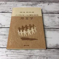 ノーマライゼーション時代における障害学