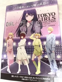推しの子　TOKYOGIRLSCALLECTION チラシ　ポスター　レア