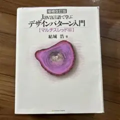 Java言語で学ぶデザインパターン入門 マルチスレッド編