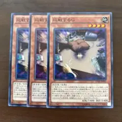 遊戯王　応戦するG　３枚セット　ノーマル