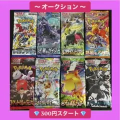 【300円スタート】ポケモンカードゲーム 未開封パック 8パック まとめ売り ⑤