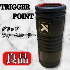 トリガーポイント グリッドフォームローラー X 硬質タイプ