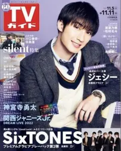 【匿名配送】TVガイド2022.11.11号 『ハマる!silent 徹底解剖』