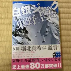 白銀ジャック 東野圭吾