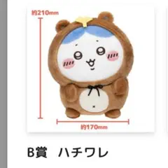 ちいかわ たぬきだもんくじ ハチワレ B賞