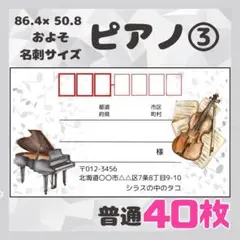 【ピアノ③】宛名シール　差出人シール　普通サイズ　40枚　シンプル　音楽