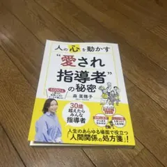 愛され指導者の秘密