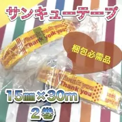 新品☘️Thankyouテープ2巻セット⭐️梱包セロテープ♡感謝ありがとうまとめ売り
