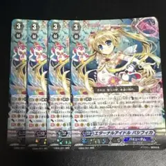 ヴァンガード エターナルアイドル パシフィカ 4枚セット