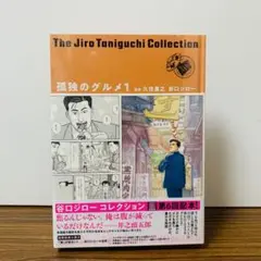 谷口ジローコレクション17 孤独のグルメ1