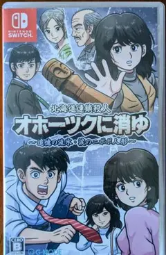 オホーツクに消ゆ Nintendo Switch