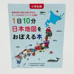 小学生版 1日10分日本地図をおぼえる本